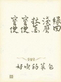 宝宝拉浅绿色的便便怎么回事