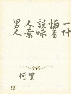 男人说怕一个女人意味着什么