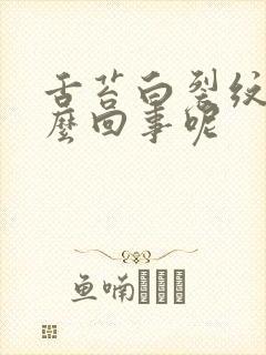 舌苔白裂纹是怎么回事呢