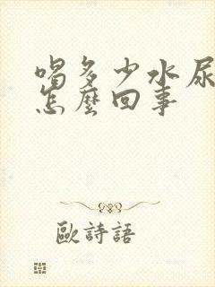 喝多少水尿都黄怎么回事