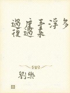 过度手浮多久恢复过来