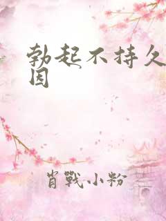 勃起不持久硬原因