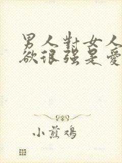 男人对女人占有欲很强是爱吗