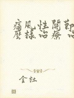 痛风性关节炎怎么样治疗 治疗好