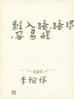 难入睡,睡眠浅,容易醒