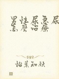 男性尿急尿频是怎么治疗