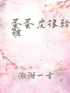 蛋蛋皮很干燥很皱