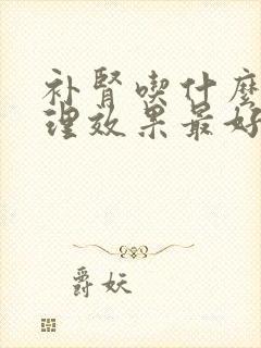 补肾吃什么药调理效果最好