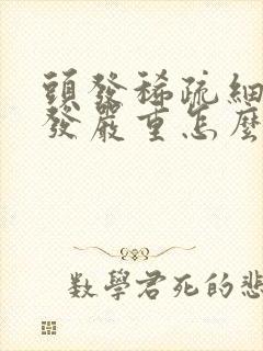 头发稀疏细软掉发严重怎么改善