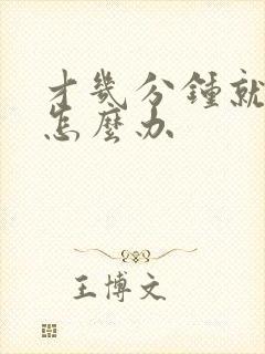 才几分钟就射了怎么办