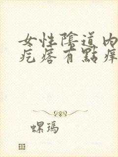 女性阴道内长了疙瘩有点痒有点痛