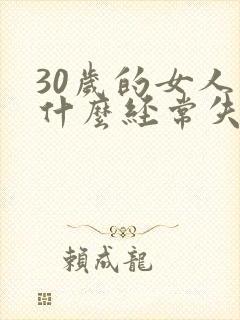 30岁的女人为什么经常失眠