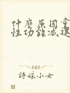 什么原因会引起性功能减退