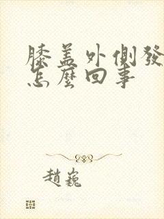 膝盖外侧发凉是怎么回事