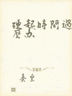 硬起时间过短怎么办