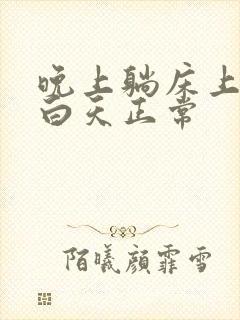 晚上躺床上尿频白天正常