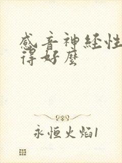 感音神经性聋治得好么