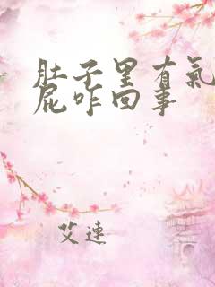 肚子里有气爱放屁咋回事