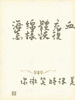 海绵体充血不足怎样恢复