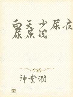 白天少尿夜里多尿原因