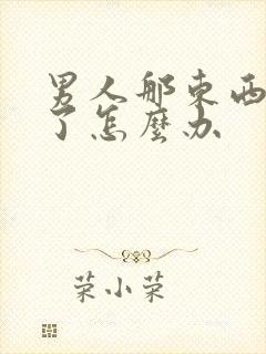 男人那东西硬不了怎么办