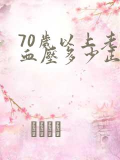 70岁以上老人血压多少正常范围内