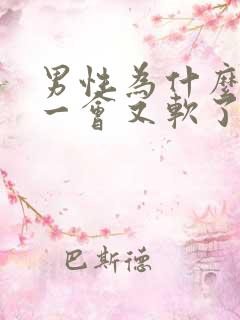 男性为什么勃起一会又软了