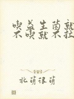 吃益生菌就拉,不吃就不拉