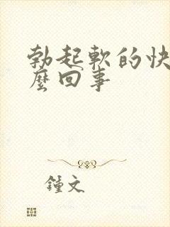 勃起软的快是怎么回事