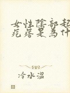 女性阴部起个硬疙瘩是为什么