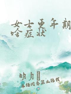 女士更年期都有啥症状