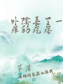 外阴长了一个很痒的疙瘩