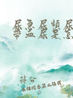 尿急尿频尿不尽带血尿是怎么回事