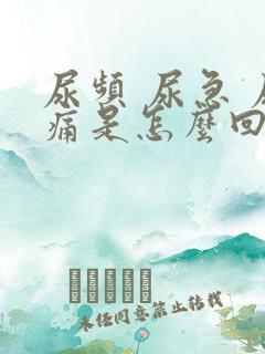 尿频 尿急 尿痛是怎么回事