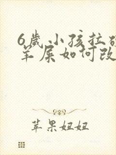 6岁小孩拉硬屎羊屎如何改善