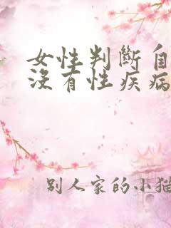 女性判断自己有没有性疾病