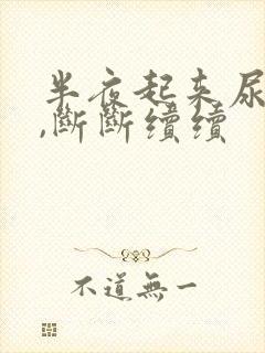 半夜起来尿无力,断断续续