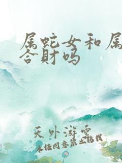 属蛇女和属牛男合财吗