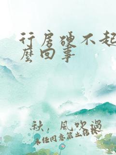 行房硬不起来怎么回事