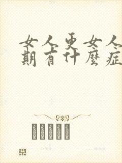 女人更女人更年期有什么症状和反应