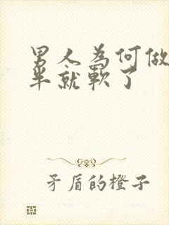 男人为何做到一半就软了