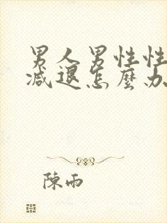 男人男性性功能减退怎么办