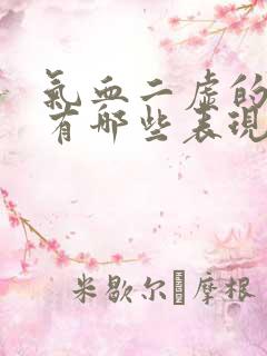 气血二虚的症状有哪些表现