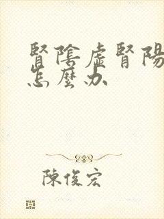 肾阴虚肾阳也虚怎么办