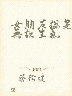 女朋友总是无缘无故生气