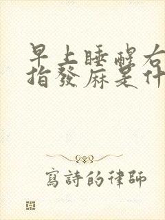 早上睡醒右手中指发麻是什么原因