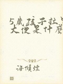 5岁孩子拉黑色大便是什么原因