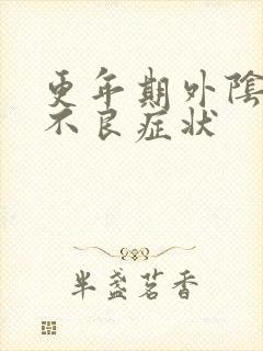 更年期外阴营养不良症状