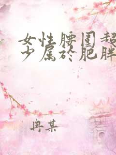 女性腰围超过多少属于肥胖