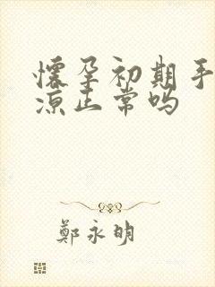 怀孕初期手脚冰凉正常吗